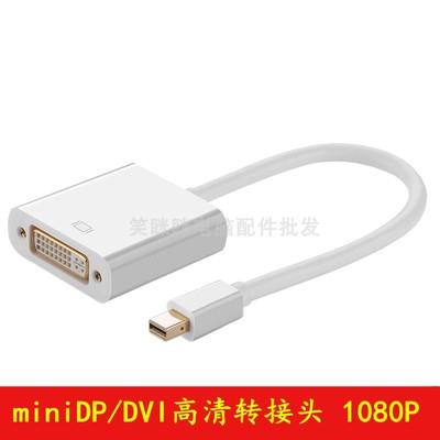 minidp转dvi雷电迷你dp转DVI线电脑连显示器转接线转接头高清