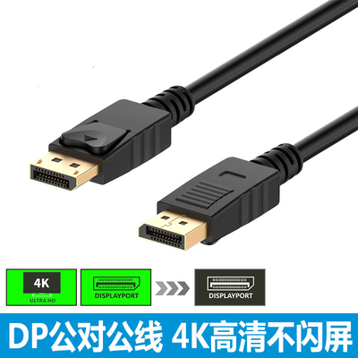 dp线4K高清线1080P显示器连接线戴尔公对公1.2版dp线电脑耗材配件