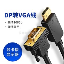 1.8米大DP转VGA转换线显卡接口电脑显示器接4k高清电视hdmi转vga