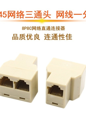 网线三通头分线器连接器网络一分二转接头 RJ45转接头批发