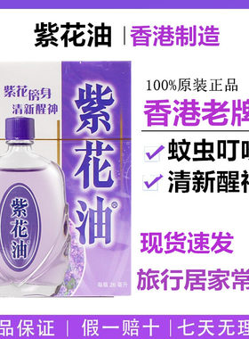 香港原装紫花油26毫升