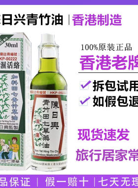 香港原装陈日兴青竹田七草药油