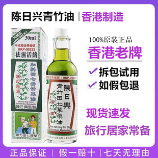 香港原装 陈日兴青竹田七草药油30ML正品港货 舒筋活络 跌打扭伤