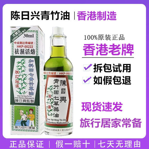 香港原装陈日兴青竹田七草药油