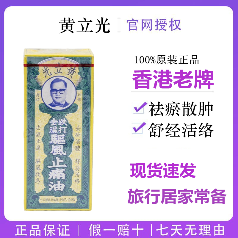 黄立光去湿跌打驱风止痛油30ML 香港原装正品 跌打损伤 祛风镇痛属于什么档次？