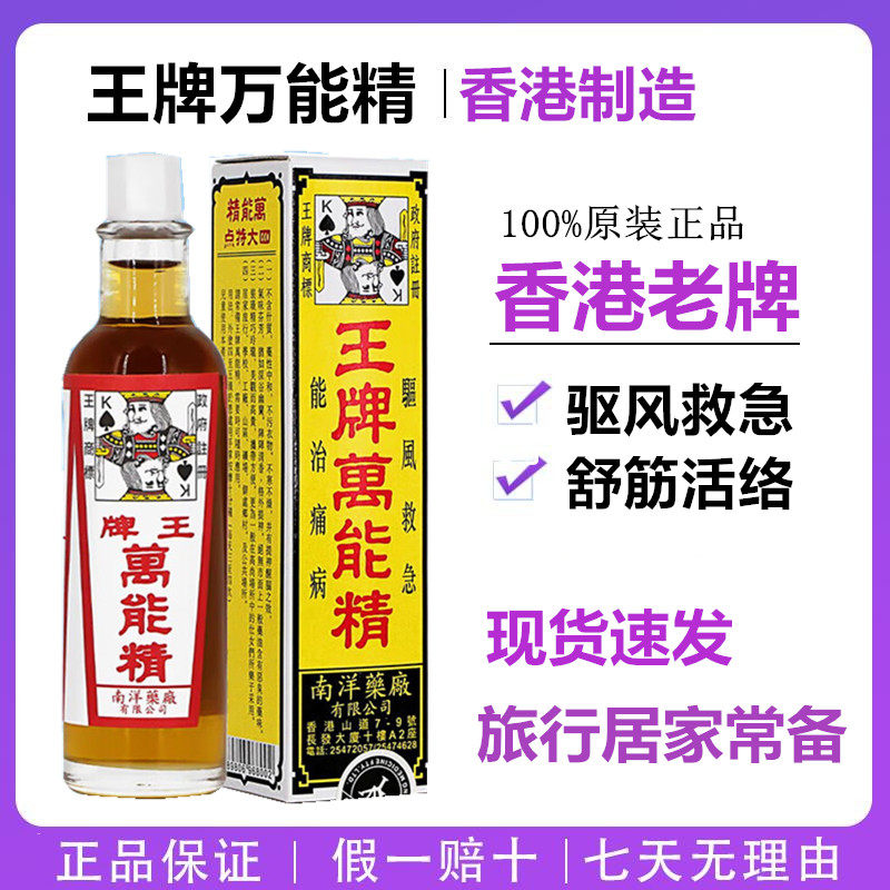 南洋王牌万能精50ML 香港原装正品
