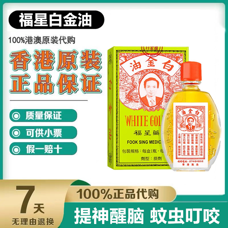 香港福星白金油12毫升