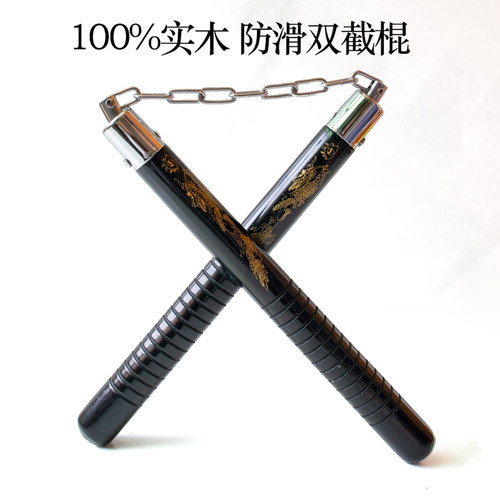 实木双节棍实战防滑练习棍