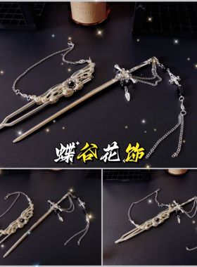 蝶谷原创新品剑簪流苏禁步带剑鞘簪子小众个性挂饰摆件流苏发饰