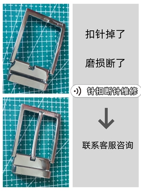 皮带针扣头断针维修更换
