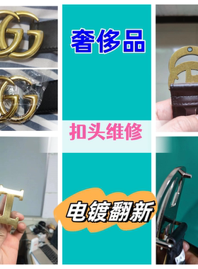 奢侈品皮带头翻新五金修复G腰带H扣头电镀抛光奶嘴钉插销断针维修