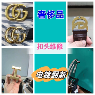 奢侈品皮带头翻新五金修复G腰带H扣头电镀抛光奶嘴钉插销断针维修