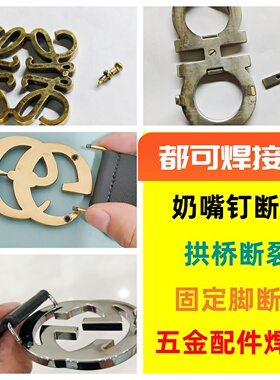 奢侈品腰带扣头奶嘴钉过桥修复固定脚龙门断裂激光焊接皮带扣电镀