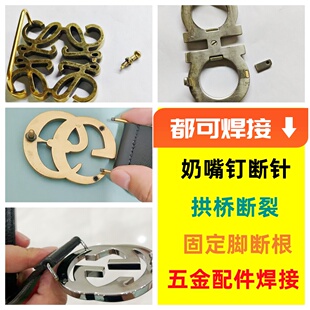 奢侈品腰带扣头奶嘴钉过桥修复固定脚龙门断裂激光焊接皮带扣电镀