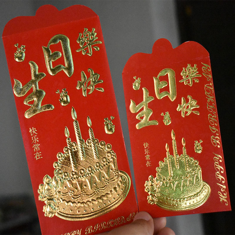 生日快乐硬纸烫金千元小号红包袋11-29新券