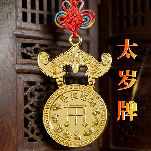 2026年马年太岁牌太岁通用九星钱蝙蝠送金钱挂件本命年风水吉祥物