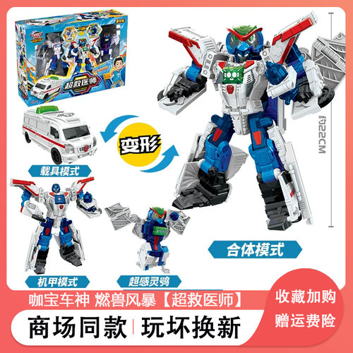咖宝车神超救医师变形机器人玩具