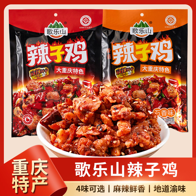 歌乐山辣子鸡丁180g重庆特产香辣麻辣鸡肉丁磁器口景点特色小吃