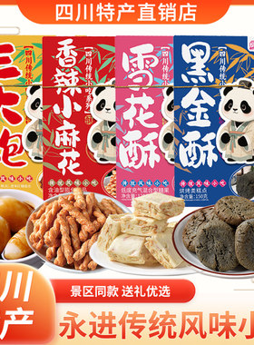 四川特产永进三大炮雪花酥小麻花酥饼特色休闲零食小吃送礼