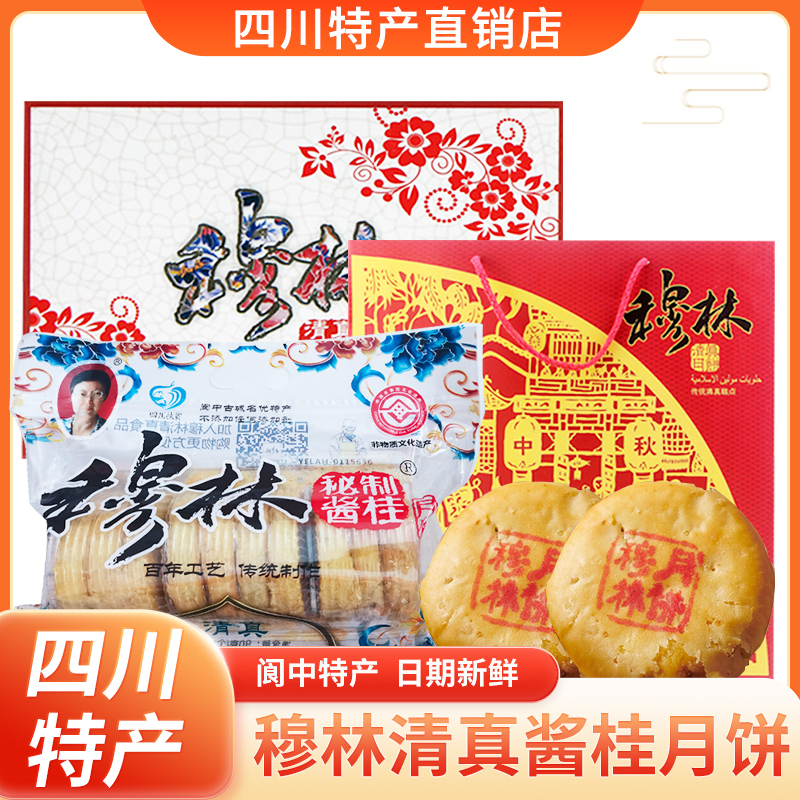 包邮阆中穆林月饼900g回民糕点酱桂酥皮清真桂花四川特产中秋礼物