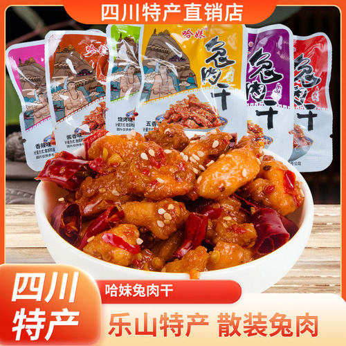 哈妹哈哥兔肉干250g四川特产