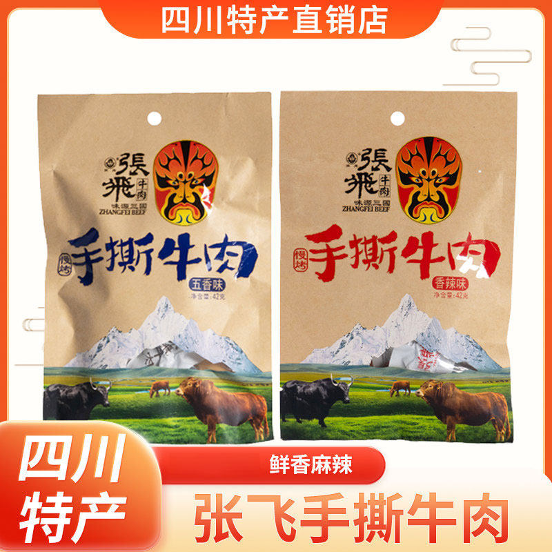 张飞风干手撕牛肉42g五香香辣味四川成都阆中特产休闲小吃零食