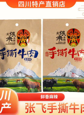 张飞牛肉风干手撕牛肉阆中特产