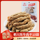 老川东五香牛肉干10袋四川特产小吃零食散装 麻辣牛肉香辣味熟食