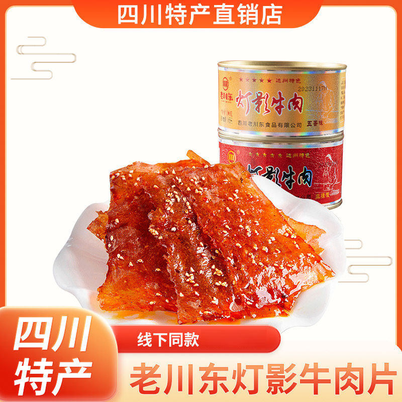 老川东灯影五星牛肉片100g铁罐装五香麻辣牛肉干零食四川成都特产