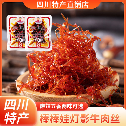棒棒娃灯影牛肉丝散装五香麻辣四川成都特产休闲馋嘴小吃零食 - 封面