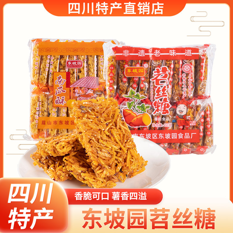 东坡园苕丝糖450g四川成都特产小吃南瓜酥葱香酥零食传统中式糕点