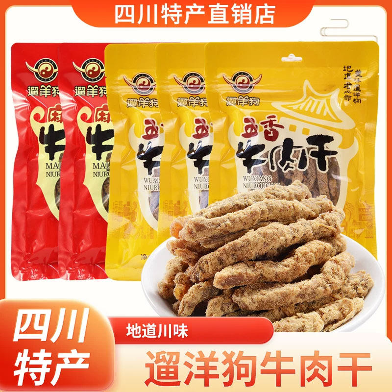 遛洋狗120g牛肉干麻辣五香四川成都地道特产零食小吃送礼包邮