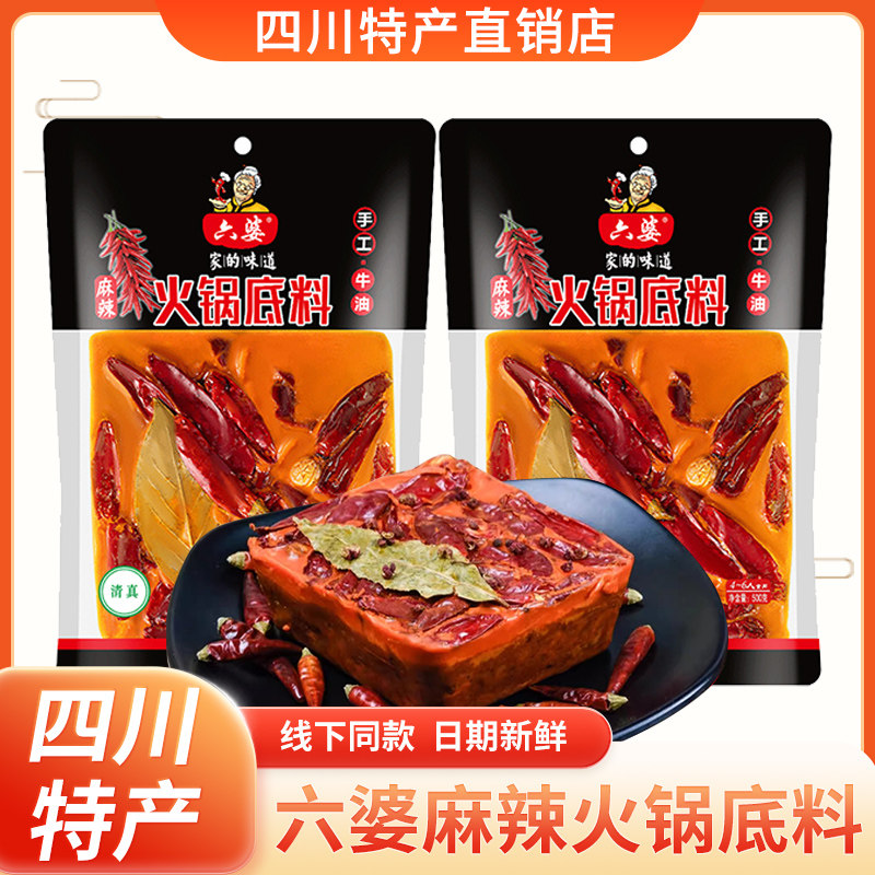 六婆手工牛油火锅底料手工家用麻辣烫冒菜川味麻辣烫调料