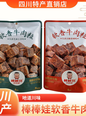 棒棒娃五香香辣味软香牛肉粒特产
