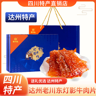 【新年礼盒】老川东四川达州三星灯影牛肉片400g礼盒特产送礼礼包