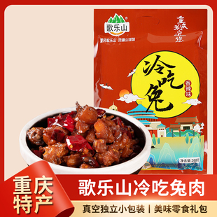 歌乐山香辣冷吃兔268g重庆特产麻辣兔丁小吃零食独立小包装送礼