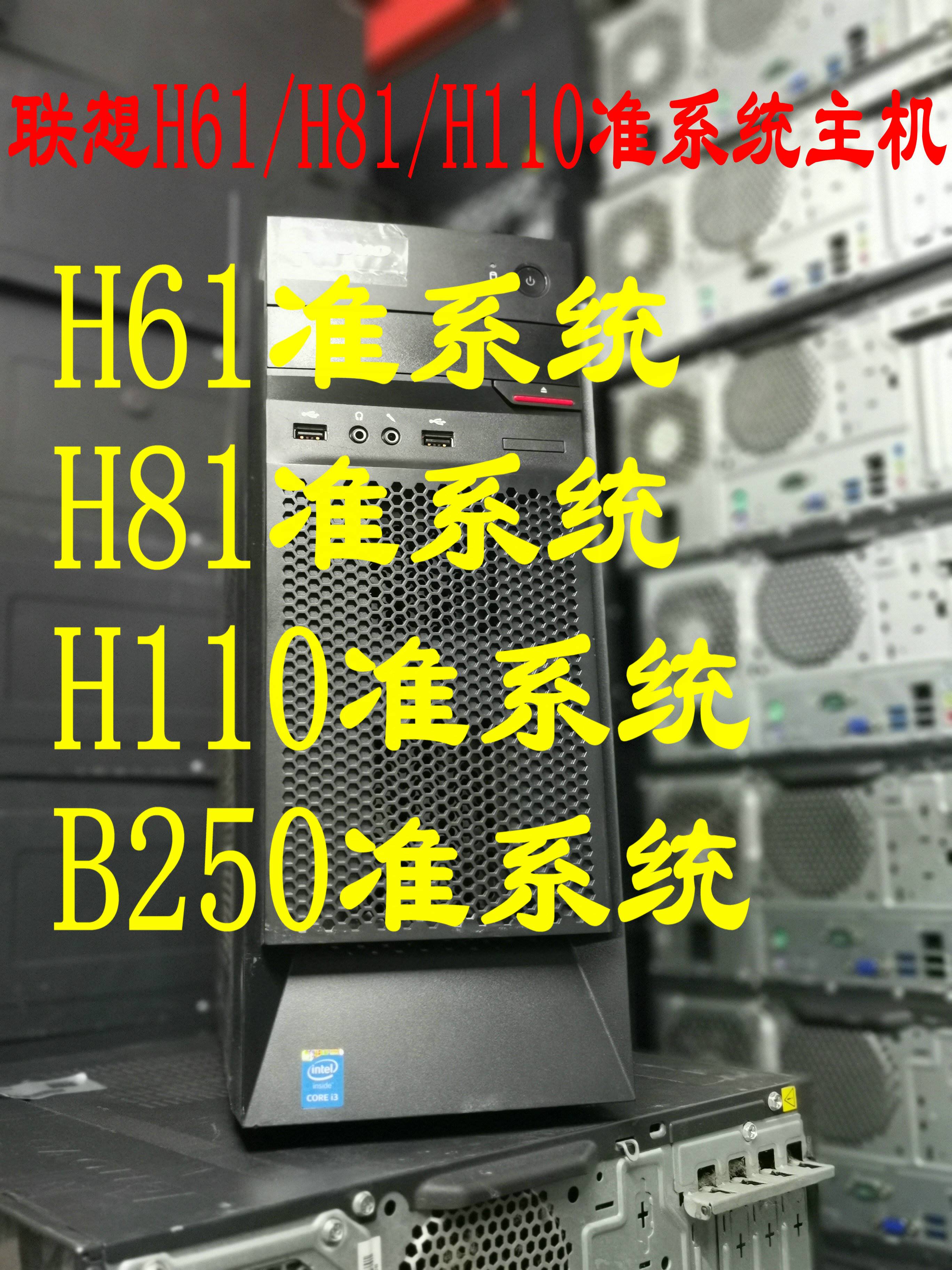 联想 H61 H81 H110 B250准系统主机办公家用 I3 I5 I7