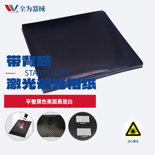 带背胶黑白激光相纸激光打标校正调试激光焊接机测试光斑大小