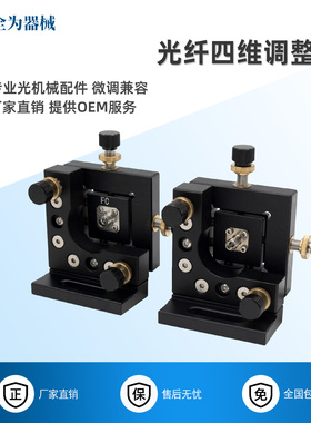 FC-PC光纤四维调整架精密四维光纤耦合镜架SMA905法兰转接头支架