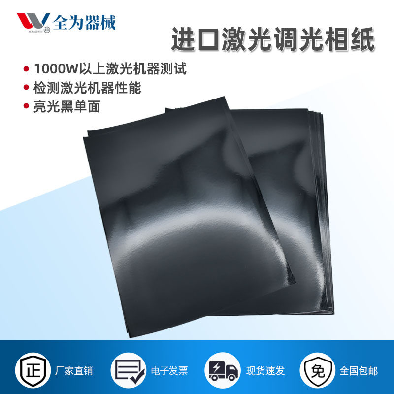 进口激光调光相纸激光机专用黑白相纸激光焊接机切割机光斑检测