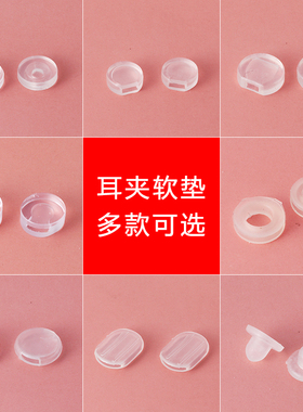耳夹防痛垫diy配件螺旋耳夹软垫蚊香盘硅胶垫片无耳洞耳夹保护套
