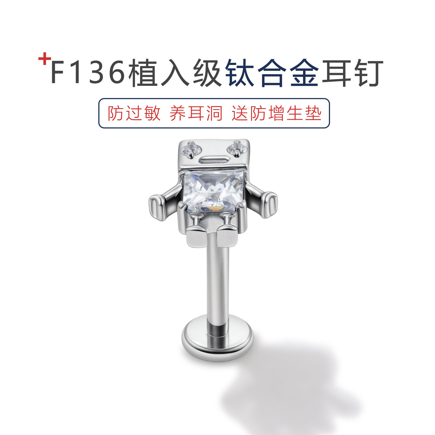 F136钛合金耳钉女机器人平底唇钉耳骨钉防过敏时尚潮百搭爆轻奢