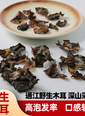 野生木耳通江特产干货黑木耳肉厚无根小碗耳秋木耳口感软糯滑爽