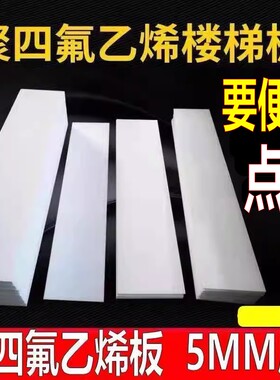 无锡聚四氟乙烯板5mm厚楼梯滑动支座板0.5塑料片加工定制1-200厚