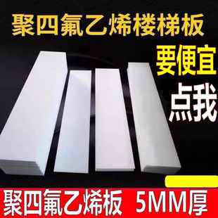 200厚现货 聚四氟乙烯板5mm厚楼梯滑动支座板0.5塑料片加工定制1