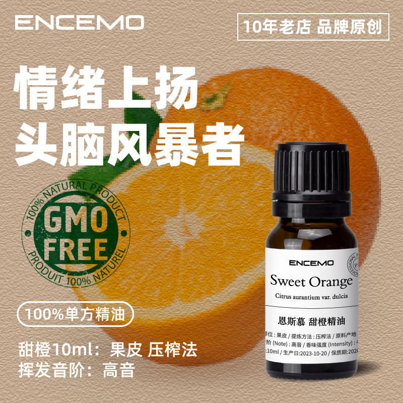 encemo恩斯慕愉悦柑橘甜橙精油