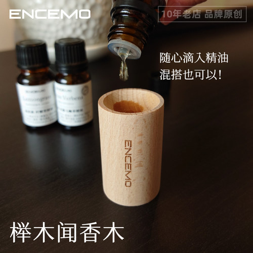 ENCEMO扩香木实木植物精油