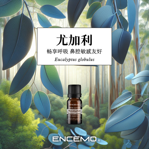 ENCEMO尤加利单方精油
