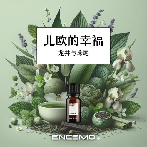 ENCEMO北欧的幸福香薰精油