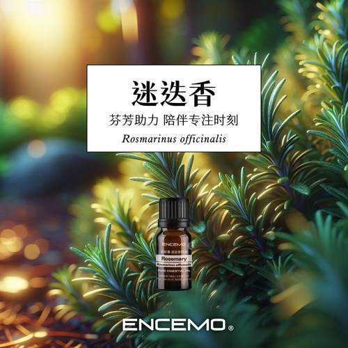 ENCEMO迷迭香单方精油
